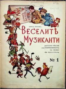 Веселите мусиканти