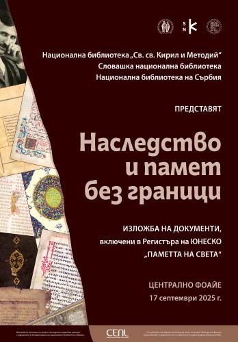 Виртуална изложба „Наследство и памет без граници“