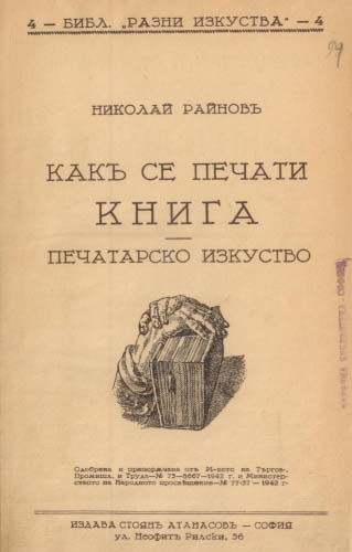 Николай Райнов и неговото произведение „Как се печати книга“ – техника и естетика на печатарското изкуство