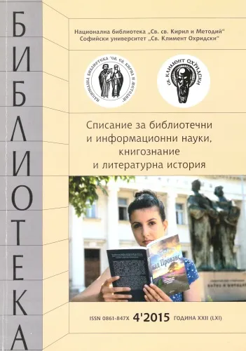 Корица на списание "Библиотека", бр. 4, 2015