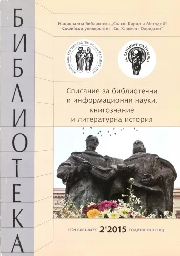 Корица на списание "Библиотека", бр. 2, 2015