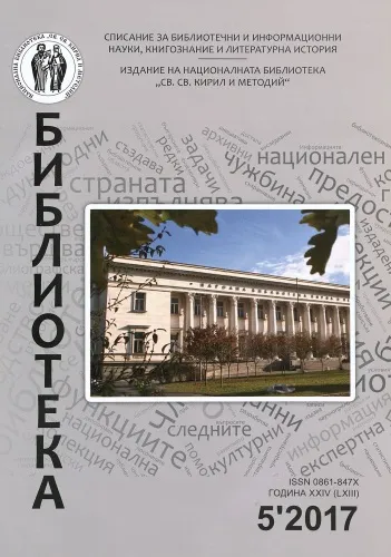 Корица на бр. 5 от 2017г. на списание „Библиотека“