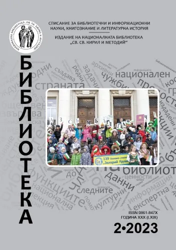 Корица на бр. 2 от 2023г. на списание „Библиотека“