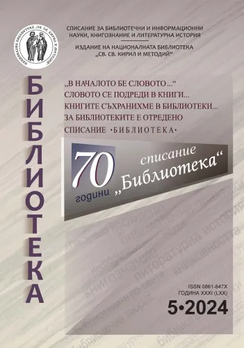 Корица на бр. 5 от 2024г. на списание „Библиотека“