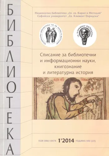 Корица на списание "Библиотека", бр. 1, 2014