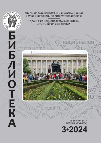 Корица на бр. 3 от 2024г. на списание „Библиотека“
