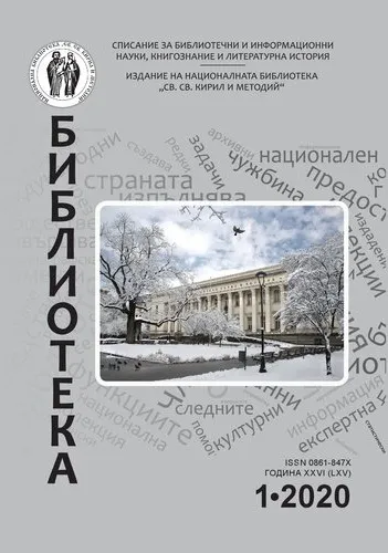 Корица на бр. 1 от 2020г. на списание „Библиотека“