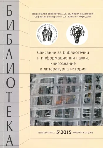 Корица на списание "Библиотека", бр. 6, 2015