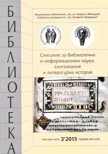 Корица на списание "Библиотека", бр. 3, 2015