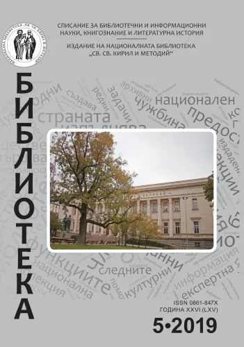 Корица на бр. 5 от 2019г. на списание „Библиотека“