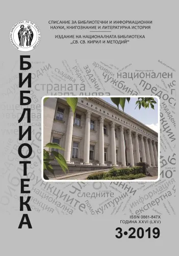 Корица на бр. 3 от 2019г. на списание „Библиотека“