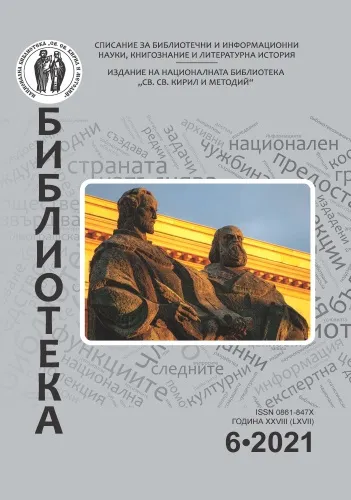 Корица на бр. 6 от 2021г. на списание „Библиотека“