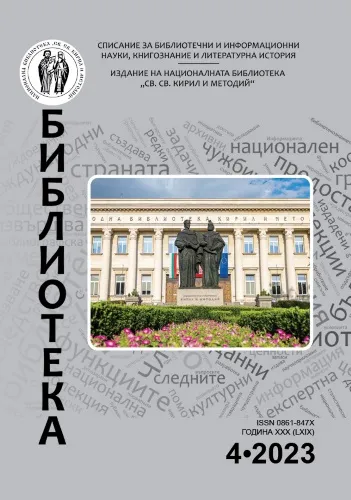 Корица на бр. 4 от 2023г. на списание „Библиотека“