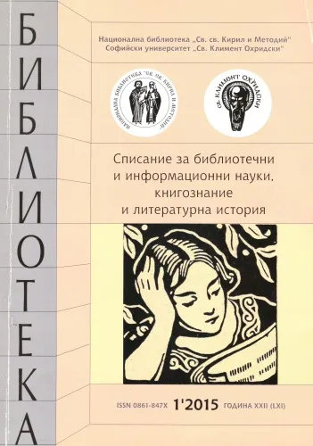 Корица на списание "Библиотека", бр. 1, 2015