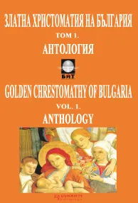 Корица на „Златна христоматия на България“, том 1