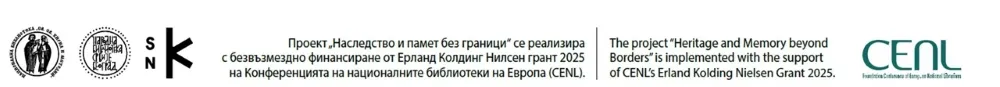 Лога на участниците в проект „Наследство и памет без граници / Heritage and Memory beyond Borders“
