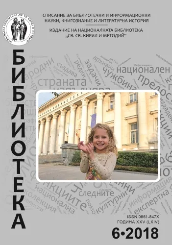 Корица на бр. 6 от 2018г. на списание „Библиотека“