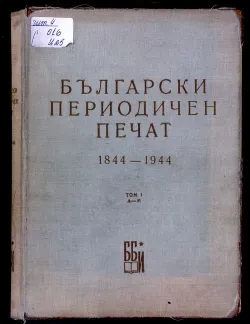 Корица на „Български периодичен печат“, част I