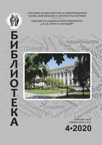 Корица на бр. 4 от 2020г. на списание „Библиотека“