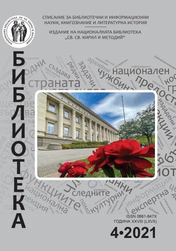 Корица на бр. 4 от 2021г. на списание „Библиотека“
