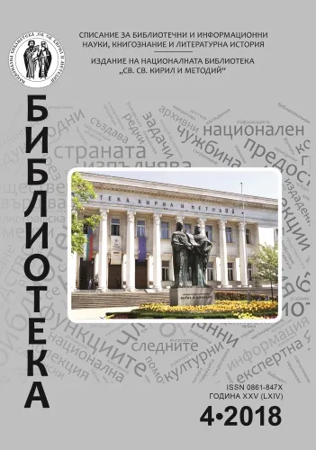 Корица на бр. 4 от 2018г. на списание „Библиотека“
