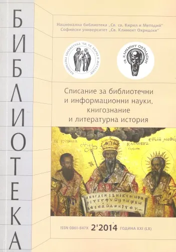 Корица на списание "Библиотека", бр. 2, 2014