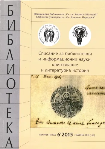 Корица на списание "Библиотека", бр. 5, 2015