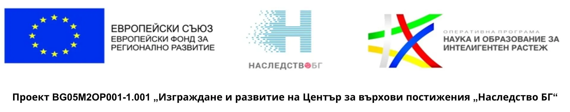 Лого на Център за върхови постижения „Наследство БГ“