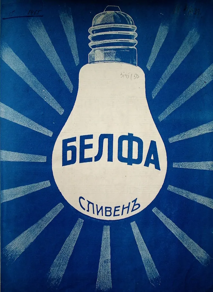 „Белфа“ – Песента на българската светлина
