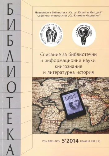 Корица на списание "Библиотека", бр. 5, 2014