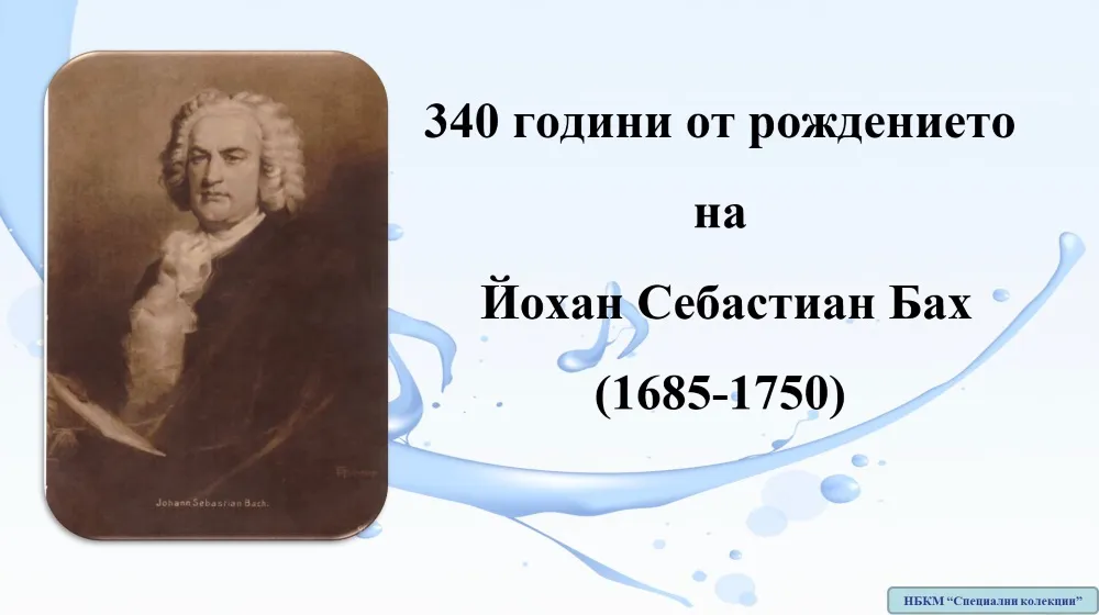 Виртуална изложба „340 г. от рождението на Йохан Себастиан Бах – немски композитор (1685-1750)“