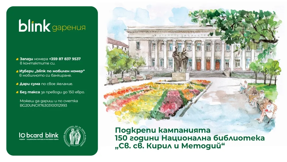 Blink Donation Подкрепи библиотеката