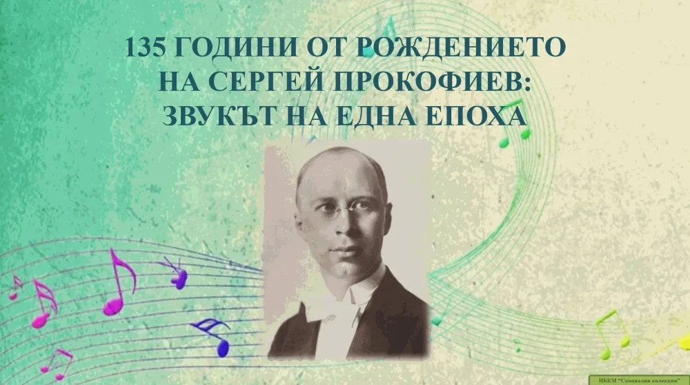 Виртуална изложба „Звукът на една епоха“ – 135 години от рождението на Сергей Прокофиев