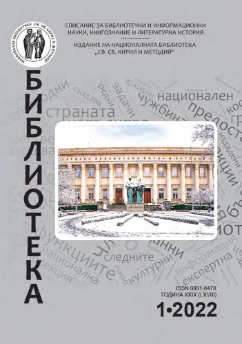Корица на бр. 1 от 2022г. на списание „Библиотека“