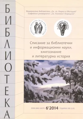 Корица на списание "Библиотека", бр. 6, 2014