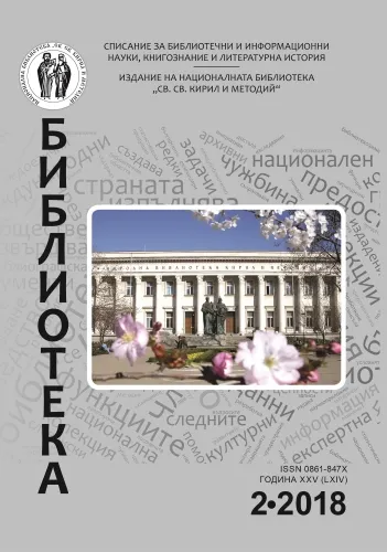 Корица на бр. 2 от 2018г. на списание „Библиотека“