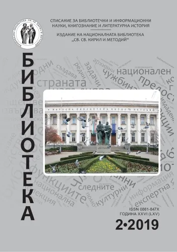 Корица на бр. 2 от 2019г. на списание „Библиотека“