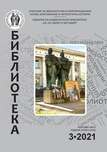 Корица на бр. 3 от 2021г. на списание „Библиотека“