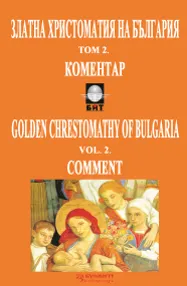 Корица на „Златна христоматия на България“, том 2