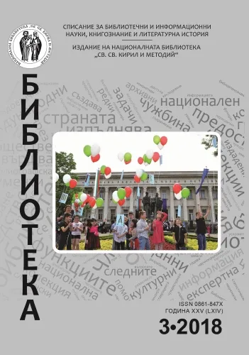 Корица на бр. 3 от 2018г. на списание „Библиотека“