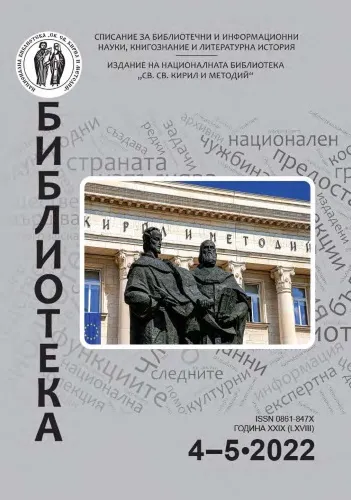 Корица на бр. 4-5 от 2022г. на списание „Библиотека“