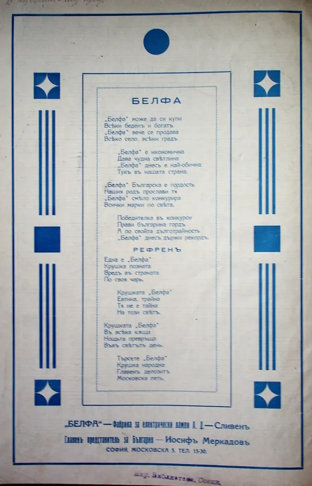 „Белфа“ – Песента на българската светлина