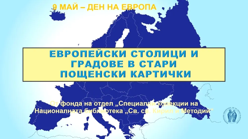 Изложба „Европейски столици и градове в стари пощенски картички“ по повод 9 май – Деня на Европа
