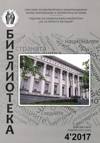 Корица на бр. 4 от 2017г. на списание „Библиотека“