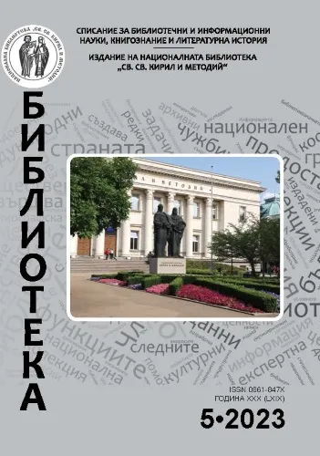 Корица на бр. 5 от 2023г. на списание „Библиотека“