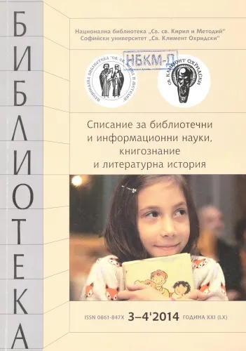 Корица на списание "Библиотека", бр. 3-4, 2014
