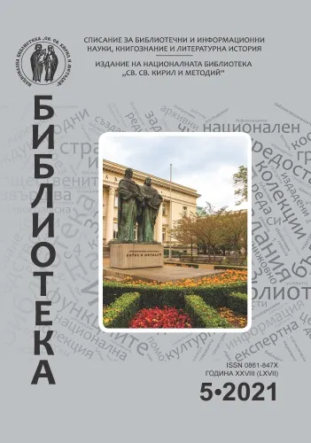 Корица на бр. 5 от 2021г. на списание „Библиотека“