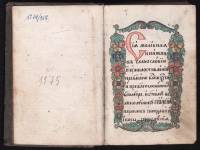 Зографският молитвеник (НБКМ 1175) 1