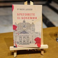 Румен Денев гостува с „Бреговете на Бохемия“ на Националната библиотека 2