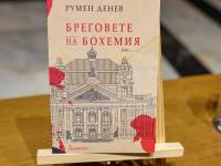 Румен Денев гостува с „Бреговете на Бохемия“ на Националната библиотека 2